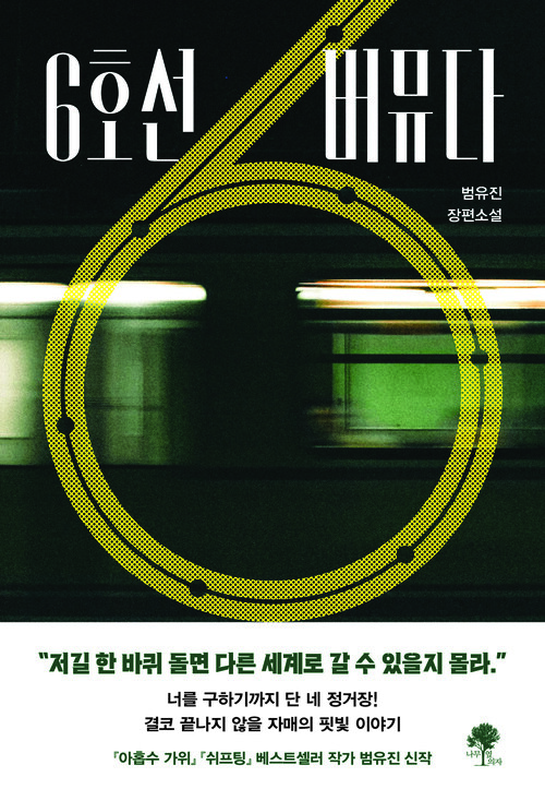 6호선 버뮤다