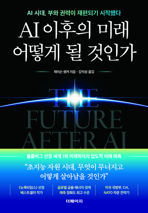 AI이후의 미래 어떻게 될 것인가 - AI 시대, 부와 권력이 재편되기 시작했다