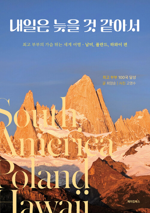 내일은 늦을 것 같아서 - 최고부부의 가슴 뛰는 세계여행 - 남미, 폴란드, 하와이 편