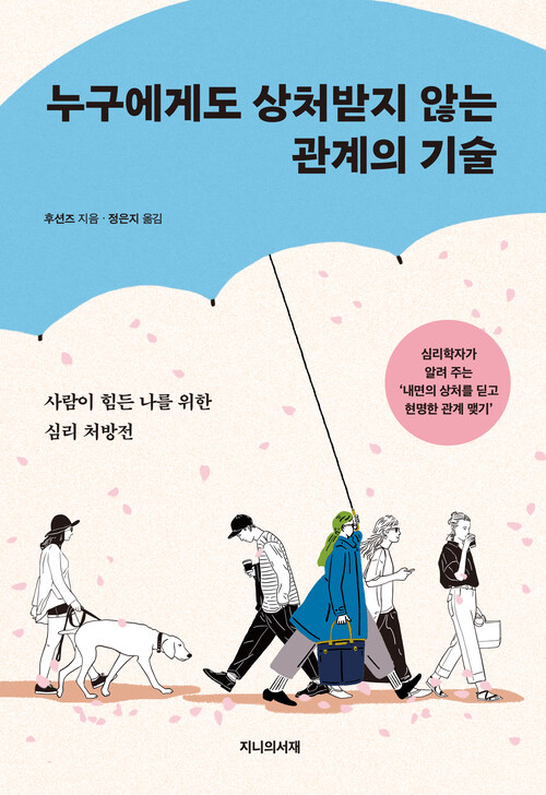 누구에게도 상처받지 않는 관계의 기술 - 사람이 힘든 나를 위한 심리 처방전