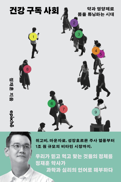 건강 구독 사회 - 약과 영양제로 몸을 튜닝하는 시대