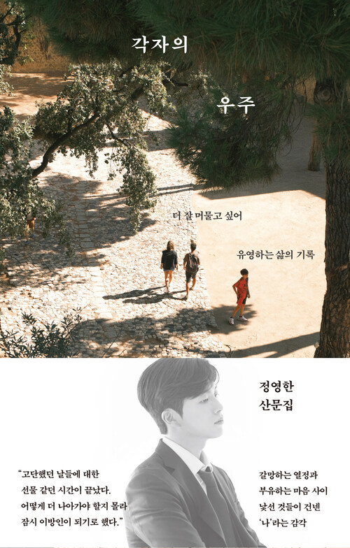 각자의 우주 - 더 잘 머물고 싶어 유영하는 삶의 기록