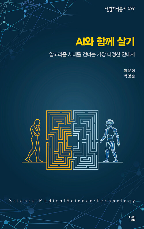 AI와 함께 살기 - 알고리즘 시대를 건너는 가장 다정한 안내서