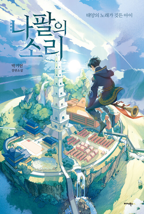 나팔의 소리 - 태양의 노래가 깃든 아이