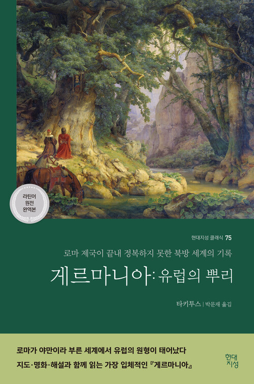 게르마니아 : 유럽의 뿌리