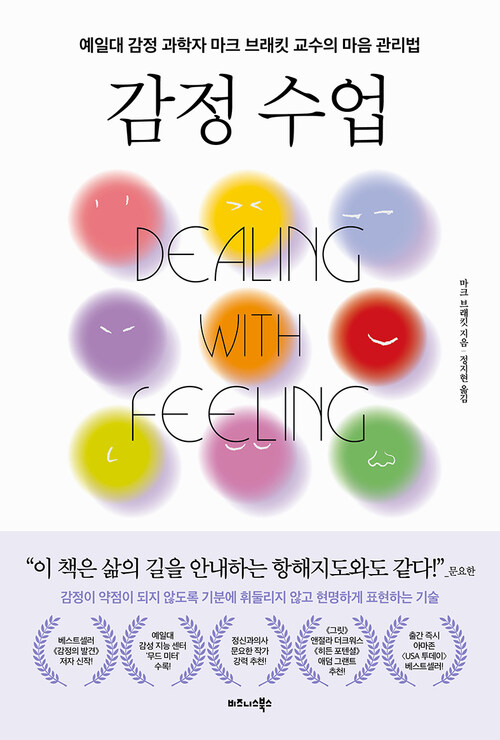 감정 수업 - 예일대 감정 과학자 마크 브래킷 교수의 마음 관리법