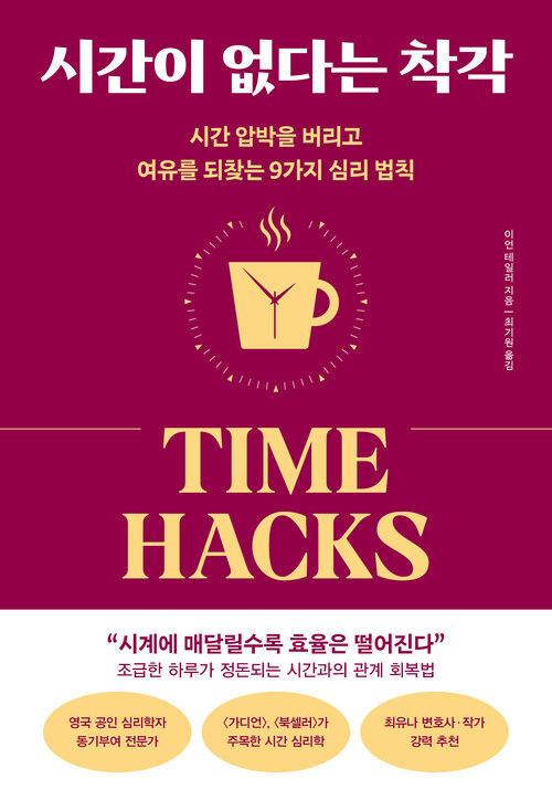 시간이 없다는 착각 - 시간 압박을 버리고 여유를 되찾는 9가지 심리 법칙
