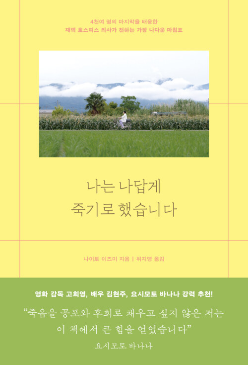 나는 나답게 죽기로 했습니다