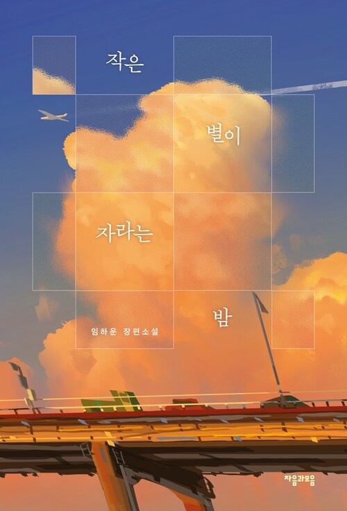 작은 별이 자라는 밤