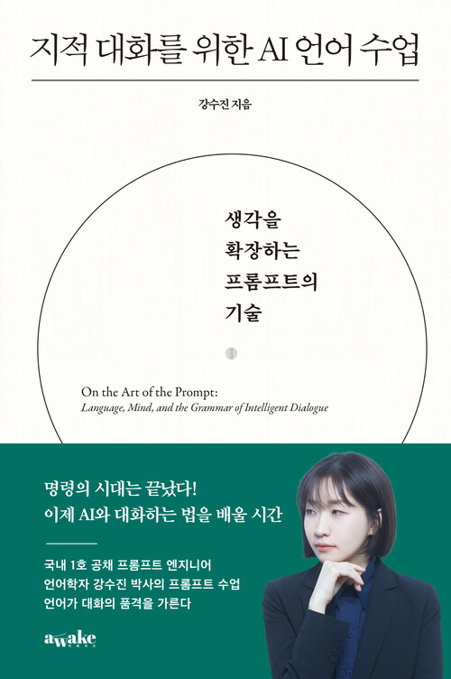 지적 대화를 위한 AI 언어 수업 - 생각을 확장하는 프롬프트의 기술