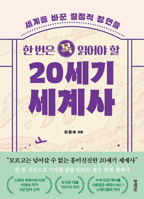 한 번은 꼭 읽어야 할 20세기 세계사 - 세계를 바꾼 결정적 장면들