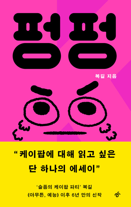 펑펑 - 나를 울리고 너를 배반하며 이룩되는 케이팝 이야기