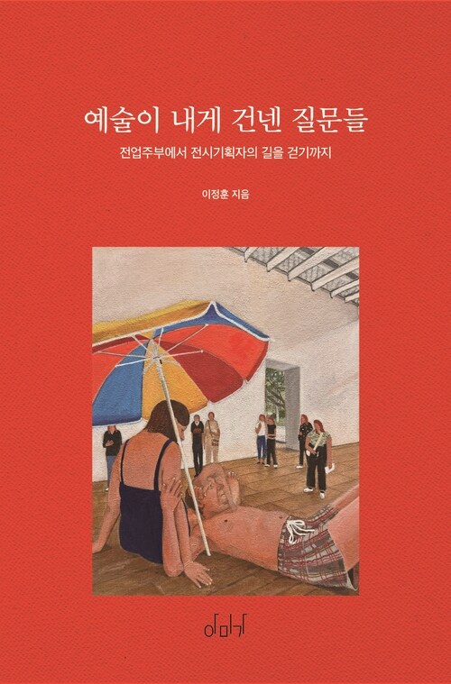 예술이 내게 건넨 질문들 - 전업주부에서 전시기획자의 길을 걷기까지