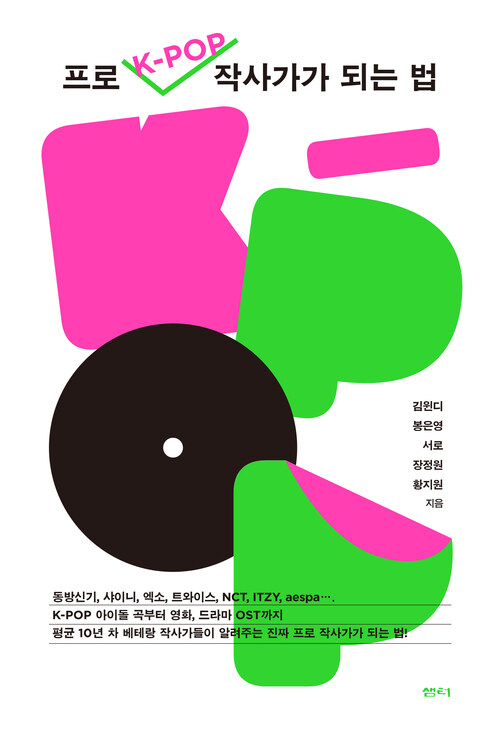 프로 K-POP 작사가가 되는 법