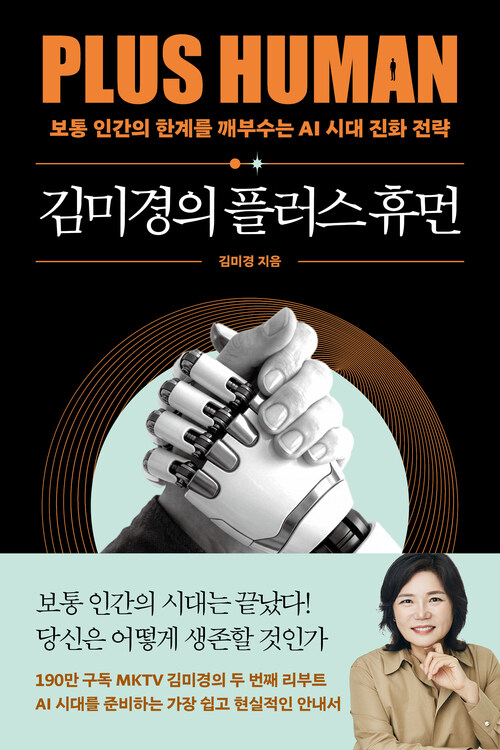김미경의 플러스 휴먼 - 보통 인간의 한계를 깨부수는 AI 진화 전략