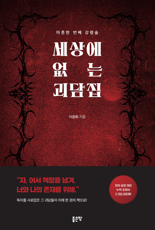 세상에 없는 괴담집 - 마흔한 번째 강령술