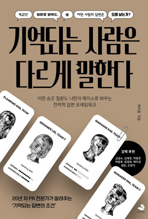 기억되는 사람은 다르게 말한다