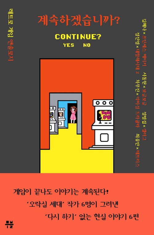 계속하겠습니까? - 레트로 게임 앤솔로지