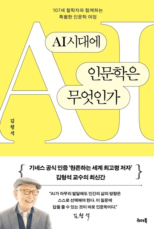 AI시대에 인문학은 무엇인가 - 107세 철학자와 함께하는 특별한 인문학 여정