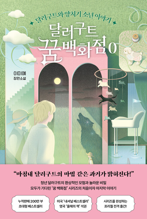 달러구트 꿈 백화점 0 - 달러구트와 양치기 소년 이야기