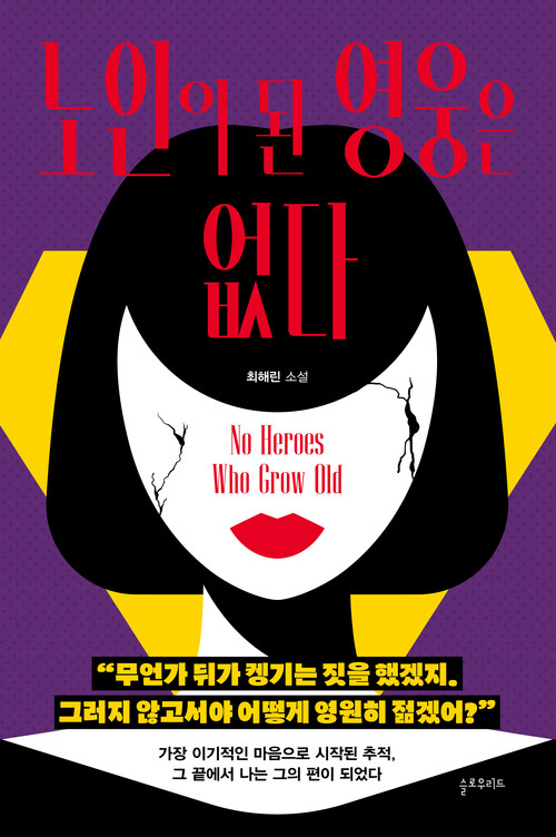 노인이 된 영웅은 없다