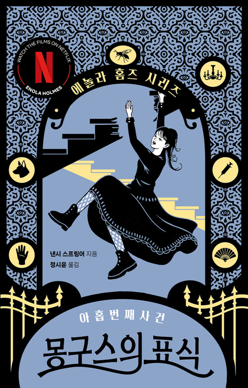 몽구스의 표식