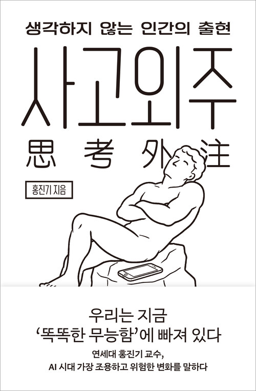 사고외주 - 생각하지 않는 인간의 출현