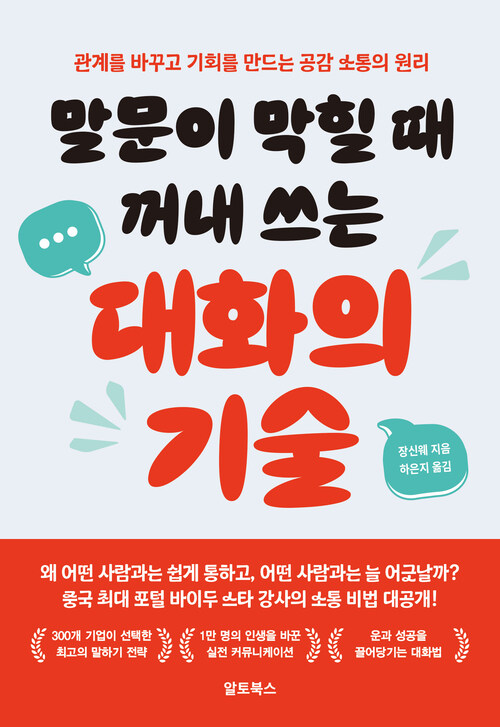 말문이 막힐 때 꺼내 쓰는 대화의 기술 - 관계를 바꾸고 기회를 만드는 공감 소통의 원리