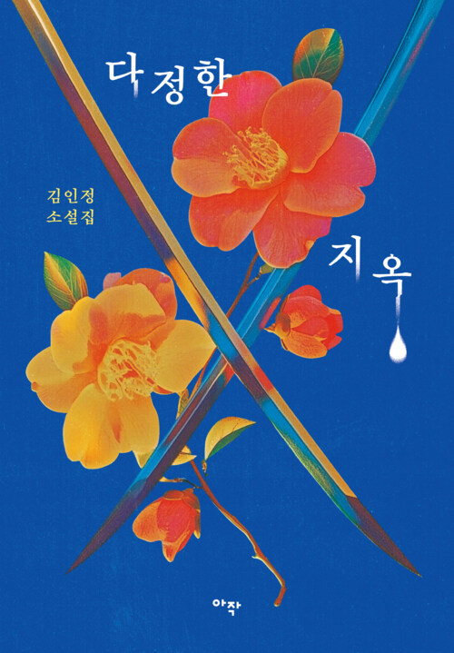 다정한 지옥