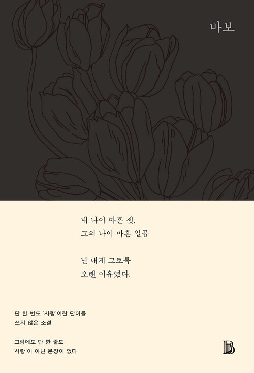 바보 - The Innocents