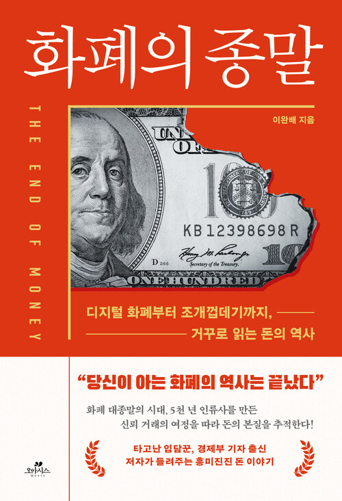 화폐의 종말 - 디지털 화폐부터 조개껍데기까지, 거꾸로 읽는 돈의 역사