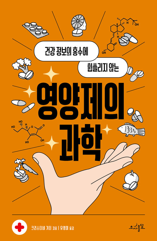 영양제의 과학 - 건강 정보의 홍수에 휩쓸리지 않는