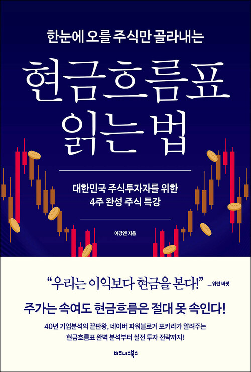 한눈에 오를 주식만 골라내는 현금흐름표 읽는 법 - 대한민국 주식투자자를 위한 4주 완성 주식 특강