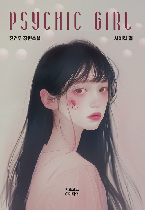 사이킥 걸