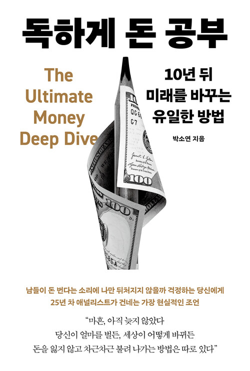 독하게 돈 공부 - 10년 뒤 미래를 바꾸는 유일한 방법