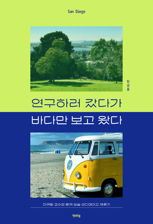 연구하러 갔다가 바다만 보고 왔다 - 마케팅 교수의 본캐 상실 샌디에이고 체류기