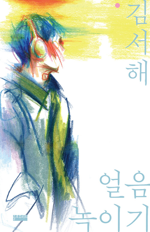 얼음 녹이기