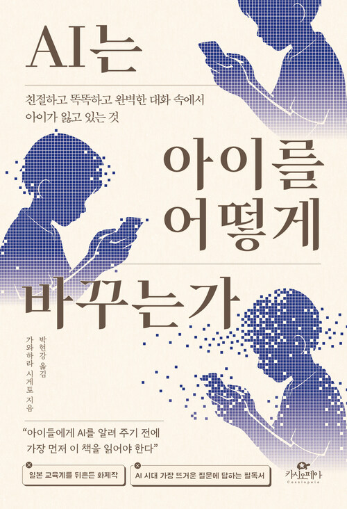 AI는 아이를 어떻게 바꾸는가 - 친절하고 똑똑하고 완벽한 대화 속에서 아이가 잃고 있는 것