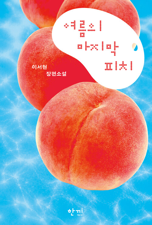 여름의 마지막 피치
