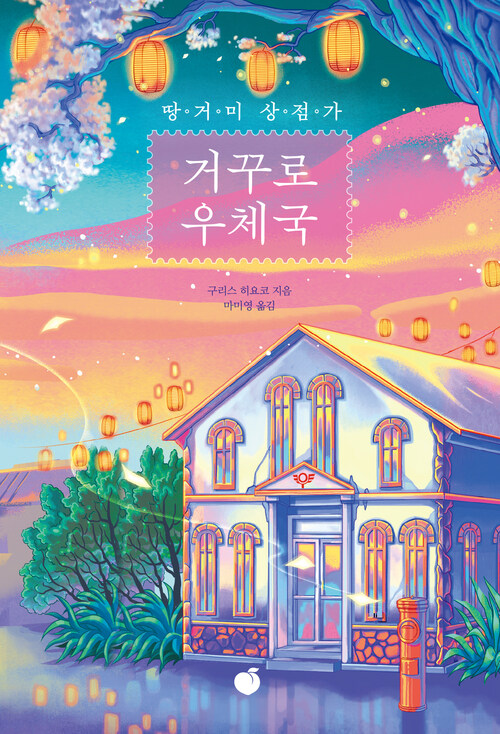 땅거미 상점가 거꾸로 우체국