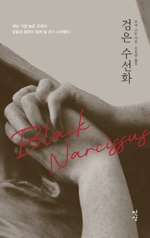 검은 수선화