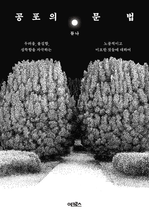 공포의 문법 - 두려움, 불길함, 섬뜩함을 자극하는 노골적이고 미묘한 것들에 대하여