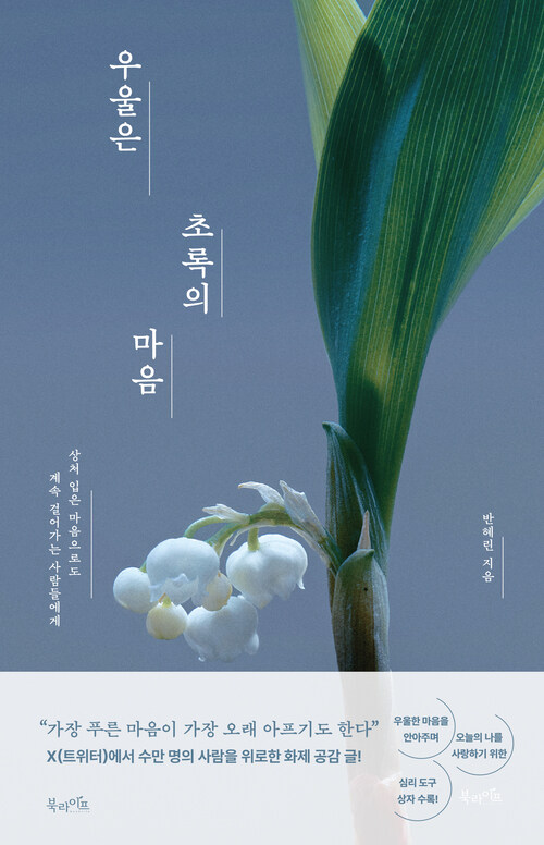 우울은 초록의 마음 - 상처 입은 마음으로도 계속 걸어가는 사람들에게