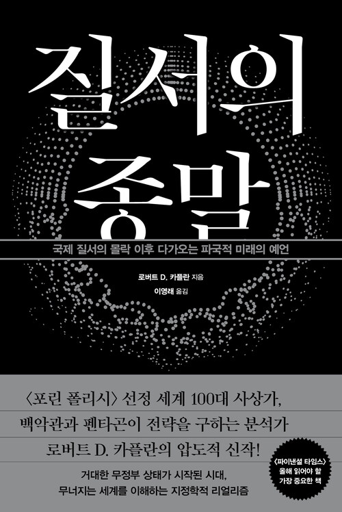 질서의 종말 - 국제 질서의 몰락 이후 다가오는 파국적 미래의 예언