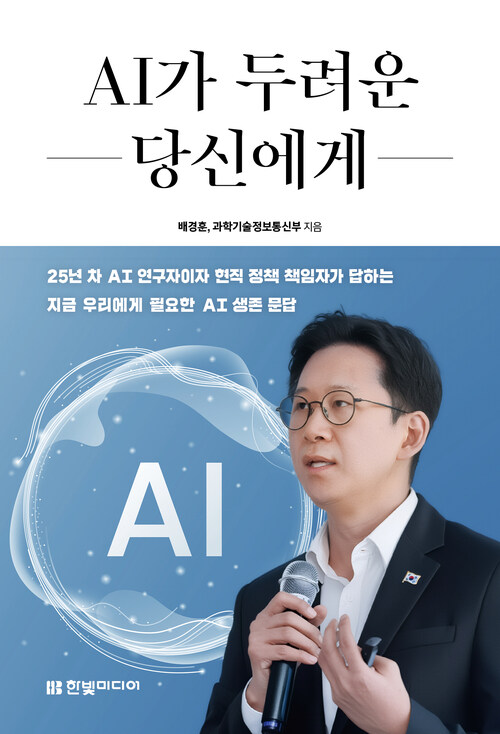 AI가 두려운 당신에게 - 배경훈 부총리가 보내는 14가지 답변
