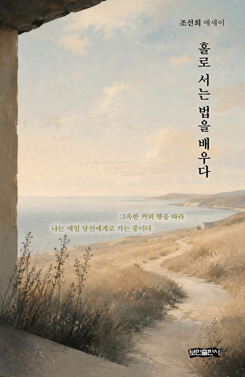 홀로 서는 법을 배우다 - 조선희 에세이