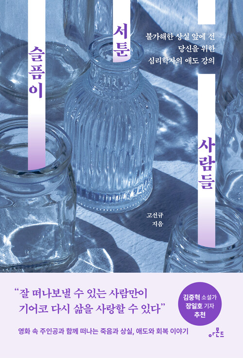 슬픔이 서툰 사람들 - 불가해한 상실 앞에 선 당신을 위한 심리학자의 애도 강의