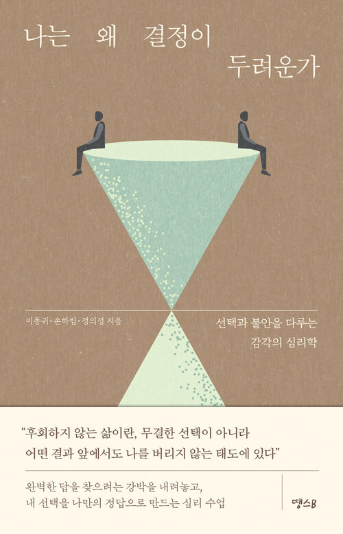 나는 왜 결정이 두려운가 - 선택과 불안을 다루는 감각의 심리학