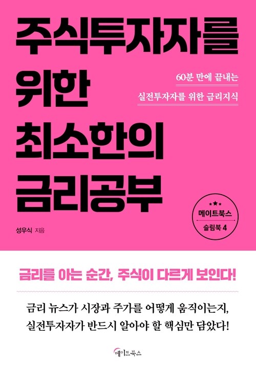 주식투자자를 위한 최소한의 금리공부 - 60분 만에 끝내는 실전투자자를 위한 금리지식