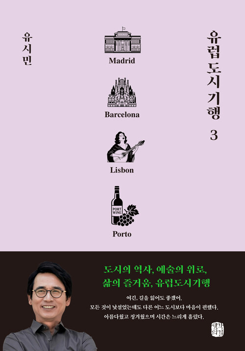 유럽 도시 기행 3 - 마드리드, 바르셀로나, 리스본, 뽀르투 편